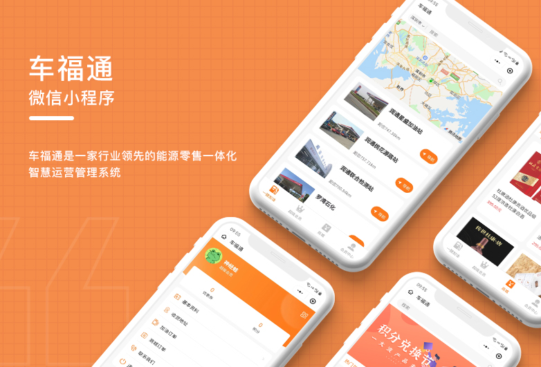 智慧加油站微信小程序开发-车福通