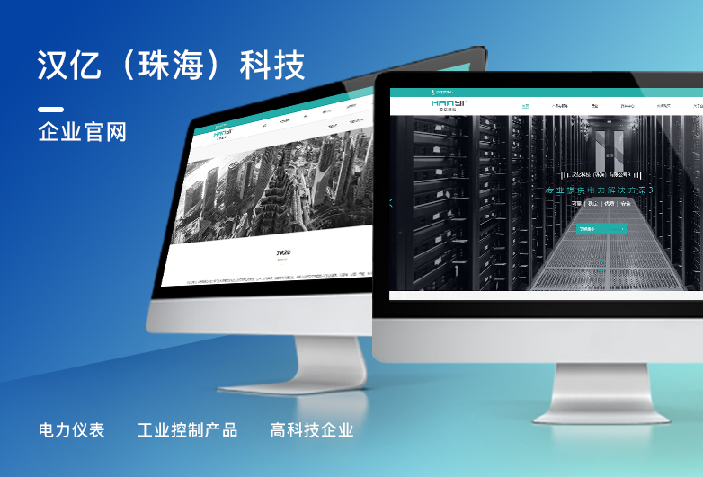 汉亿-仪表工业网站设计