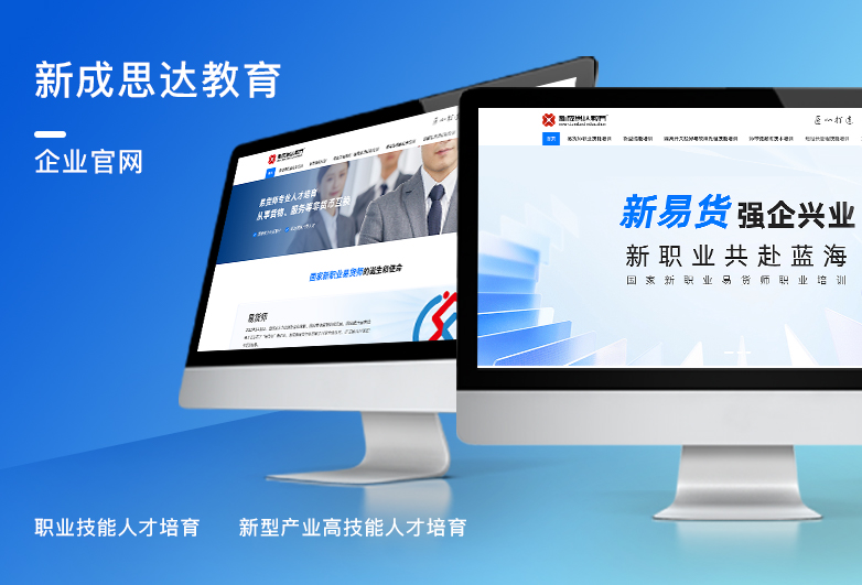 新成思达教育-教育培训官网定制设计
