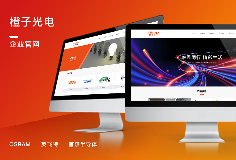 橙子光电-LED光电公司网站设计